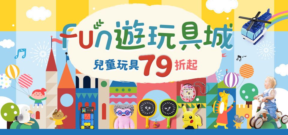 FUN遊玩具城