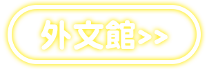 請輸入圖檔說明