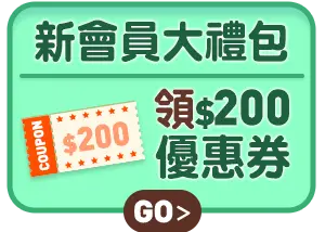 新會員大禮包領$200優惠券