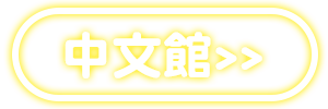 請輸入圖檔說明