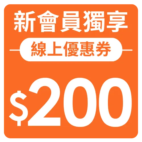 新會員獨享