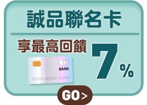 誠品聯名卡享最高回饋7%