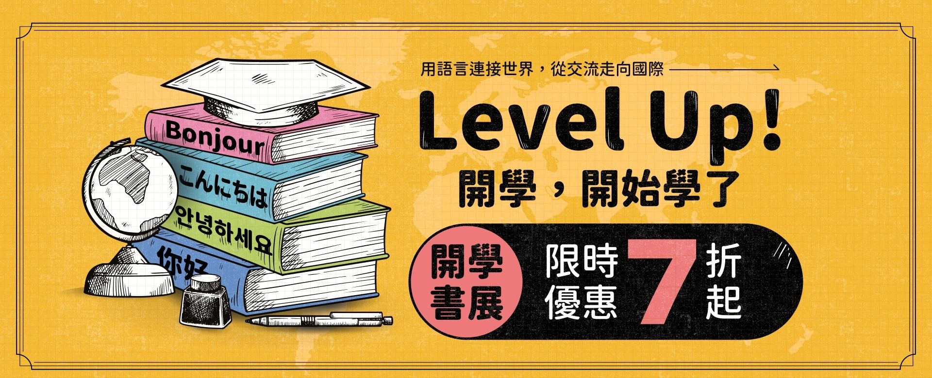 開學書展限時優惠中！