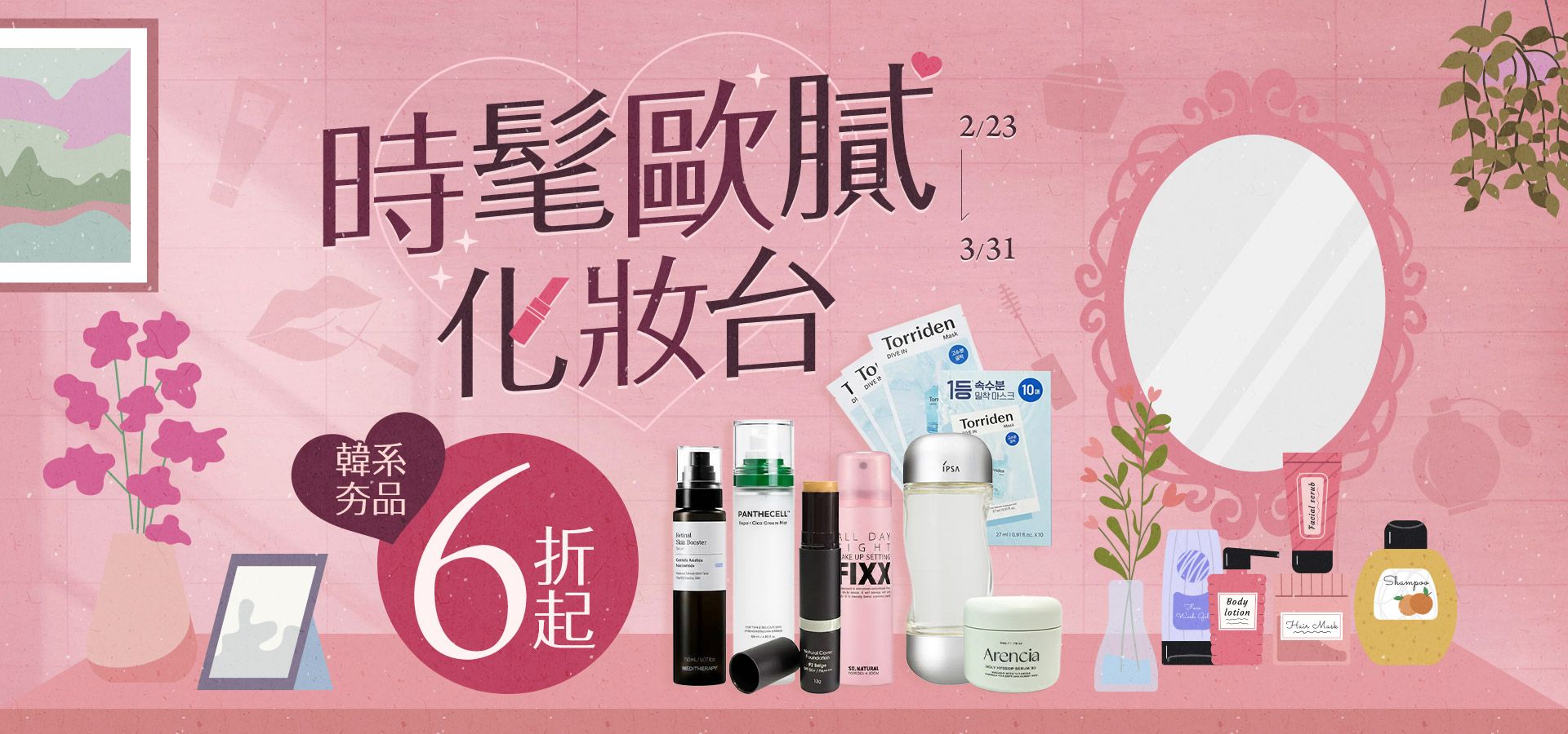 時髦歐膩化妝台-熱銷韓妝6折起