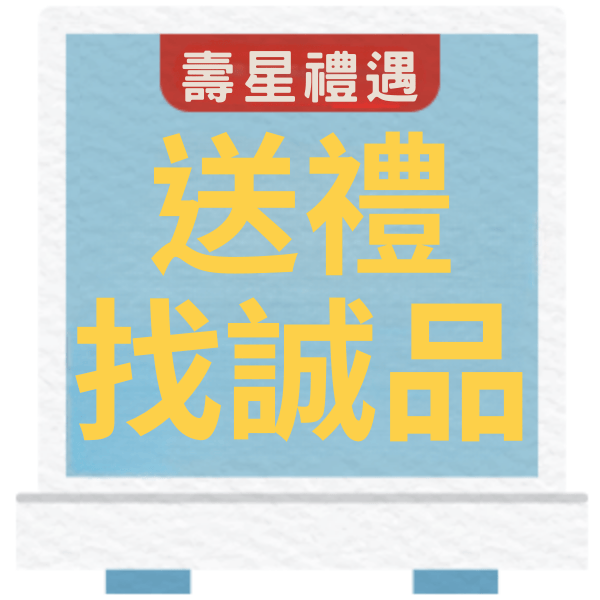 壽星禮遇送禮找誠品