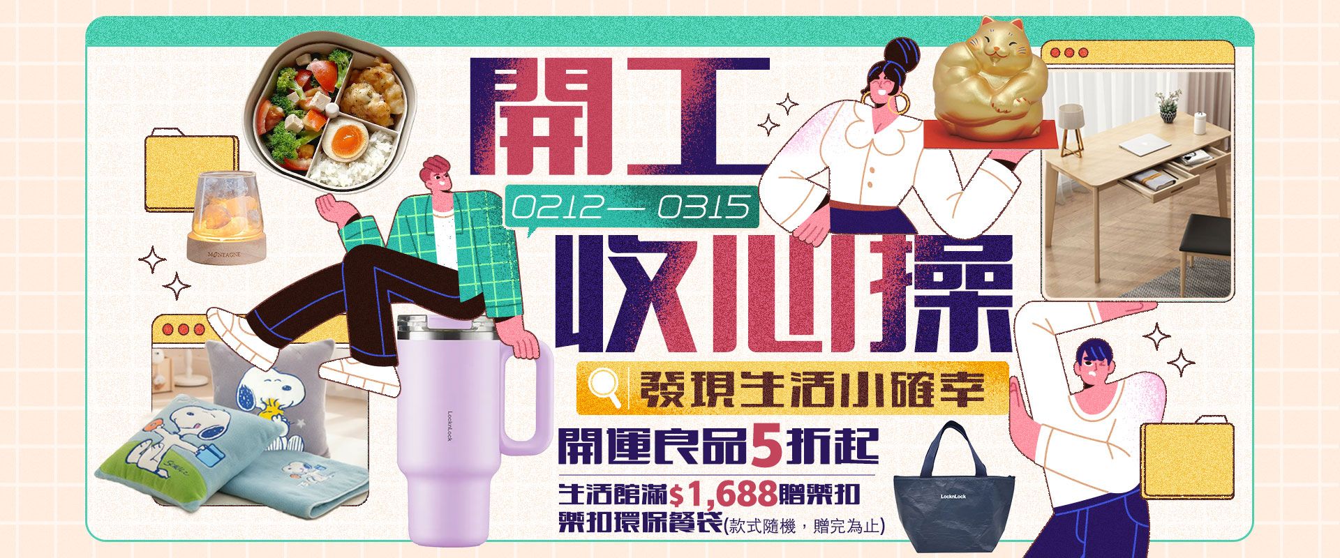 開工收心操．發現生活小確幸，開運良品5折起