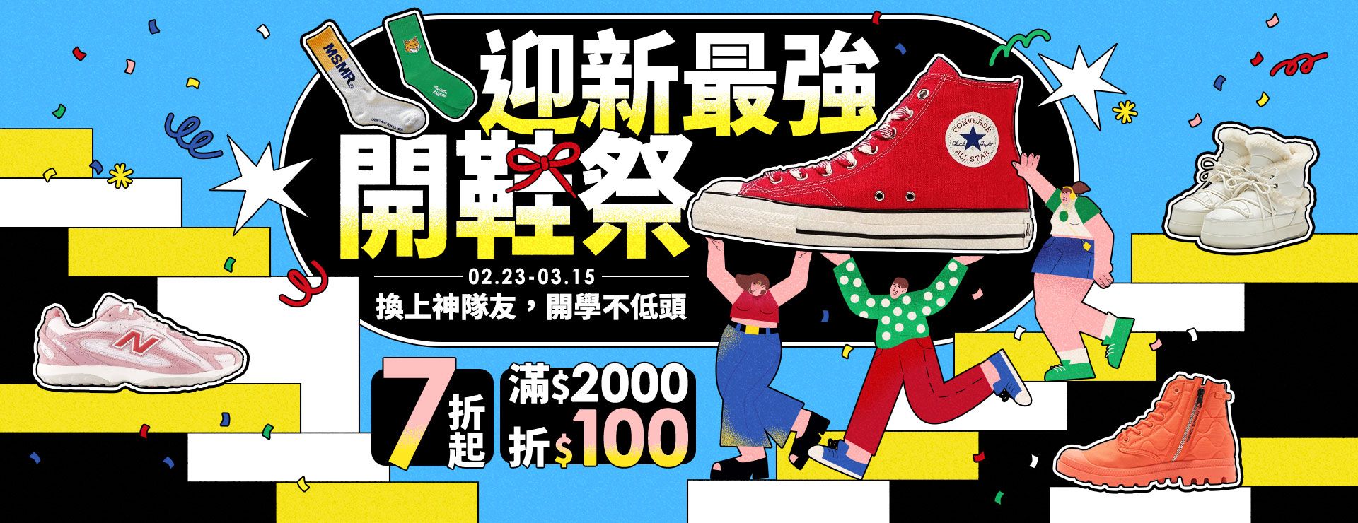 迎新最強開鞋祭-全面7折起