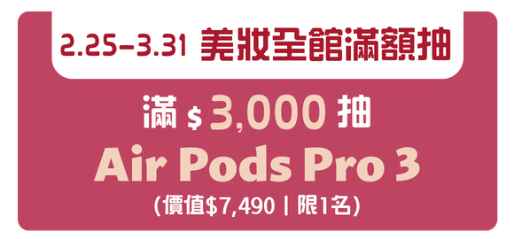 美妝滿額抽