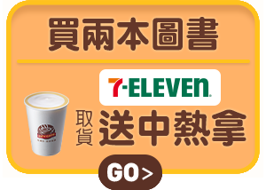 買兩本圖書7-ELEVEN取貨送中熱拿