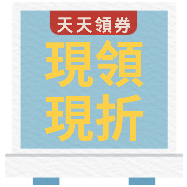 天天領券現領現折