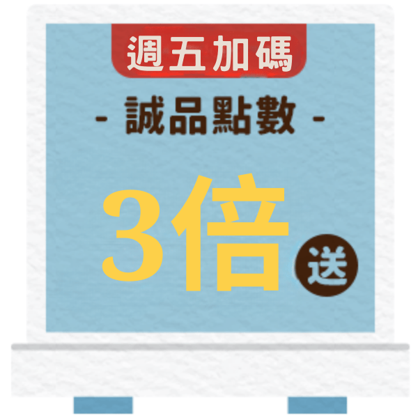 週五點數3倍送
