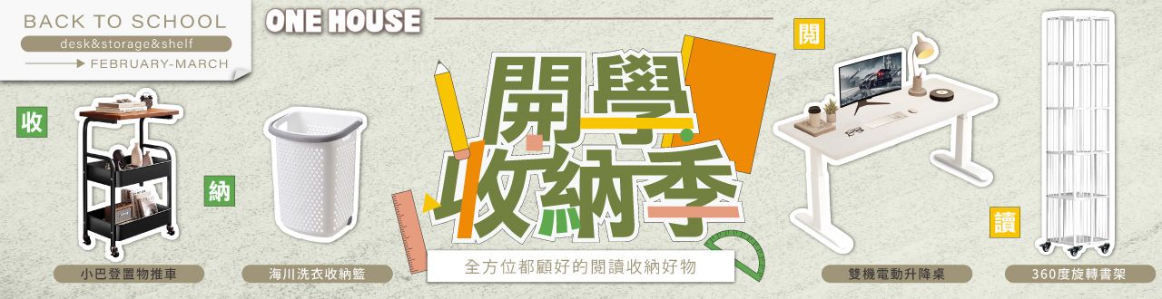 ONEHOUSE開學收納季