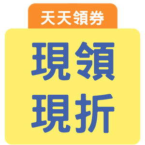 領券現折