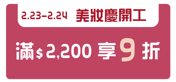 美妝滿額折