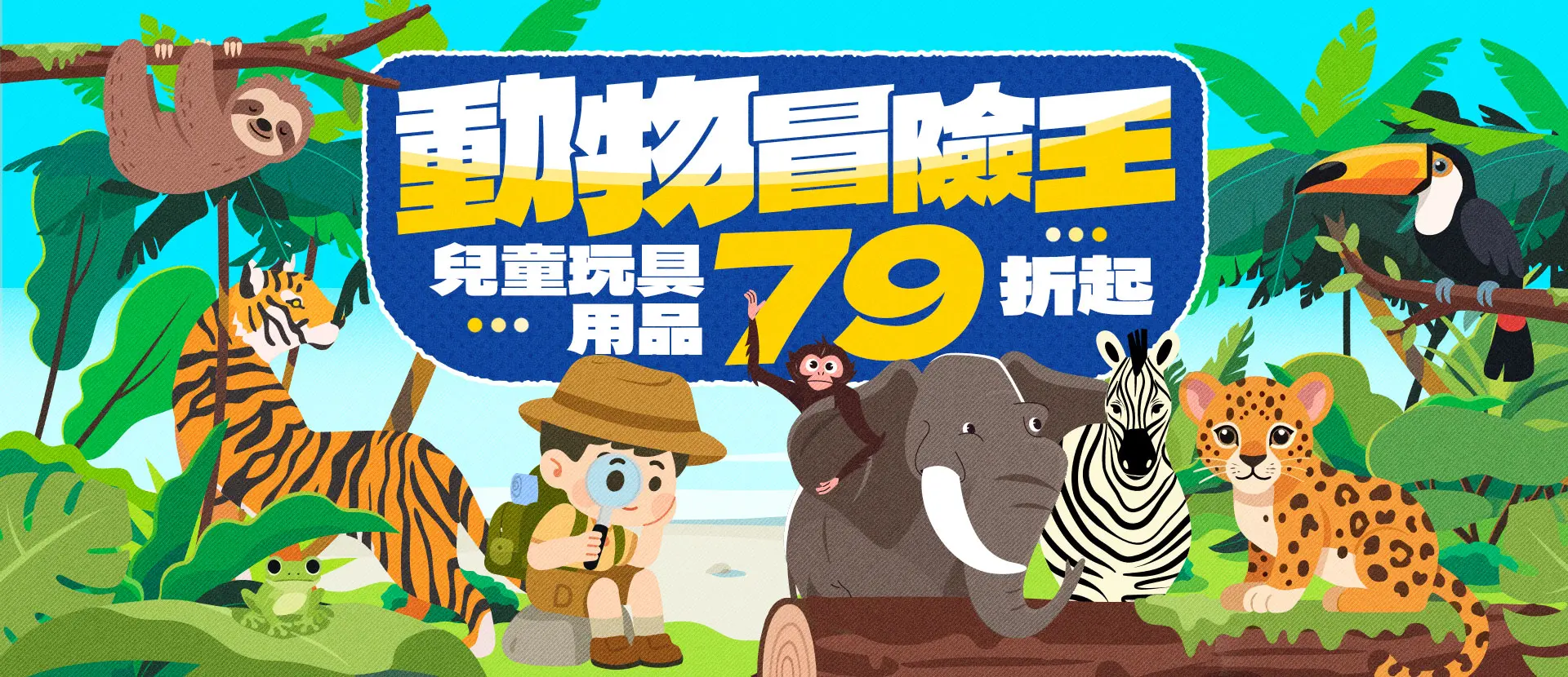 動物冒險王-兒童玩具用品79折起