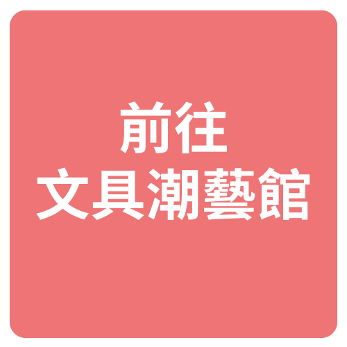 前往文具館