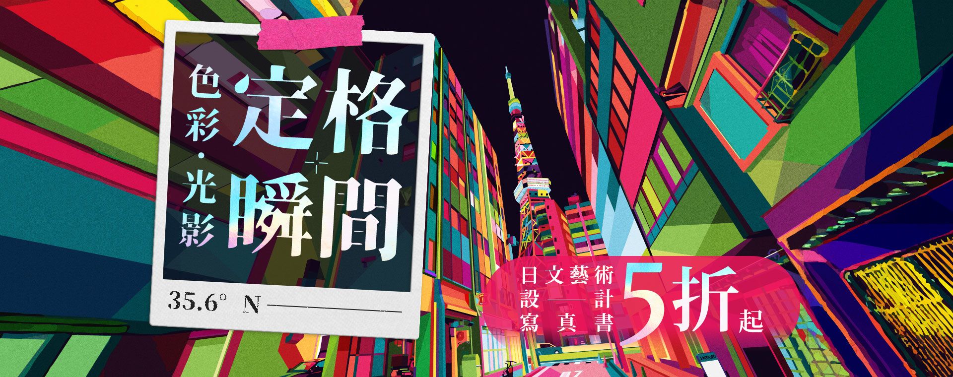【色彩．光影．定格瞬間】日文藝術．設計．寫真書展