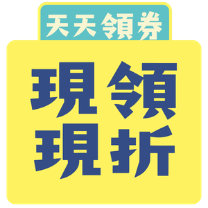 天天領券現領現折