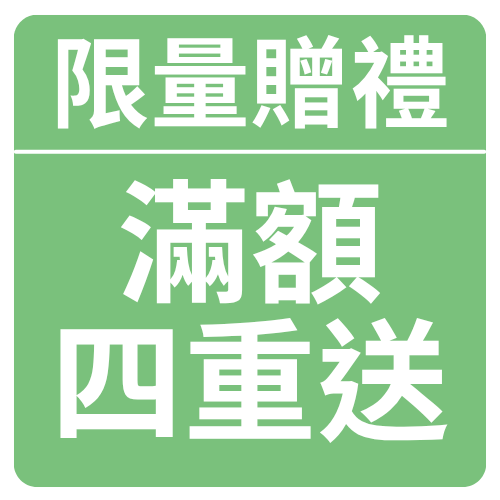 限量贈禮