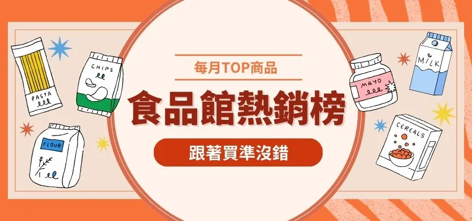 食品熱銷