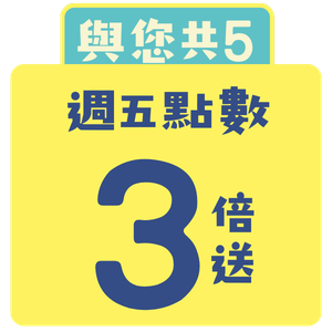 週五點數3倍送