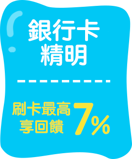 銀行卡精明