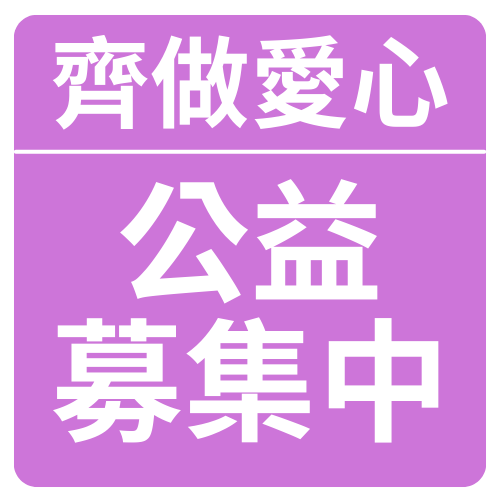 公益