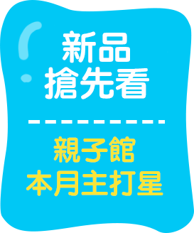 新品搶先看