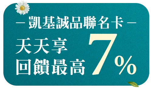 凱基聯名卡天天享回饋最高7%