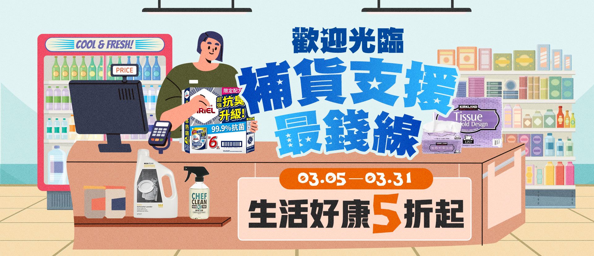 歡迎光臨!!補貨支援最前線，生活好物5折起