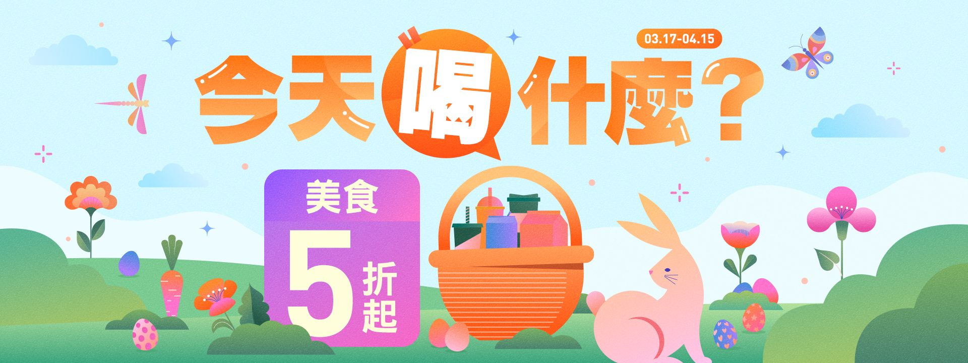 【今天喝什麼】不必再煩惱，嚴選美食全面5折起