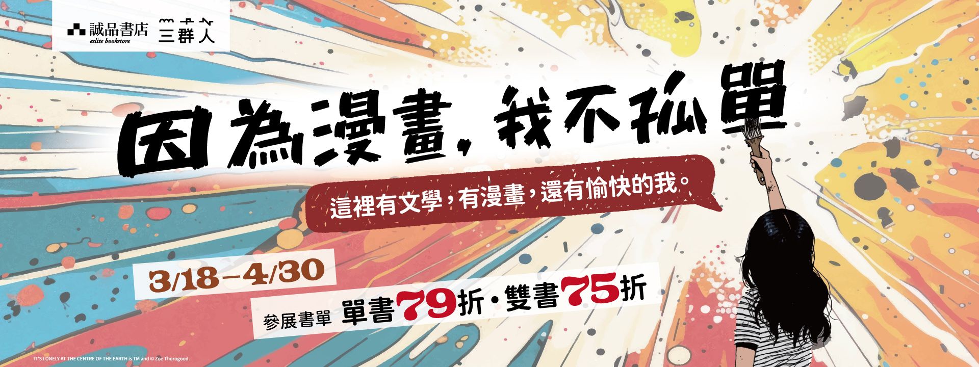 【因為漫畫，我不孤單】城邦精選圖像閱讀，參展雙書75折起