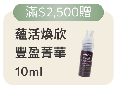 滿額贈豐盈精華