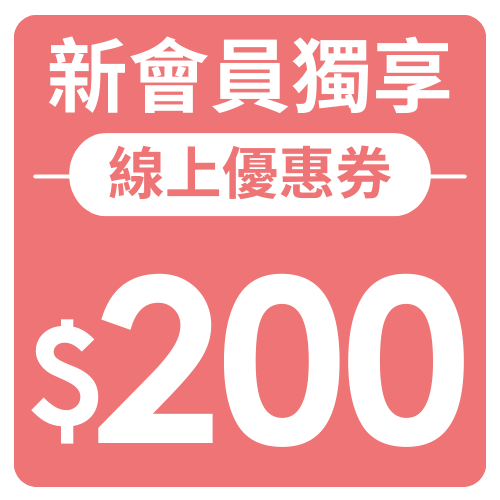 新會員禮包
