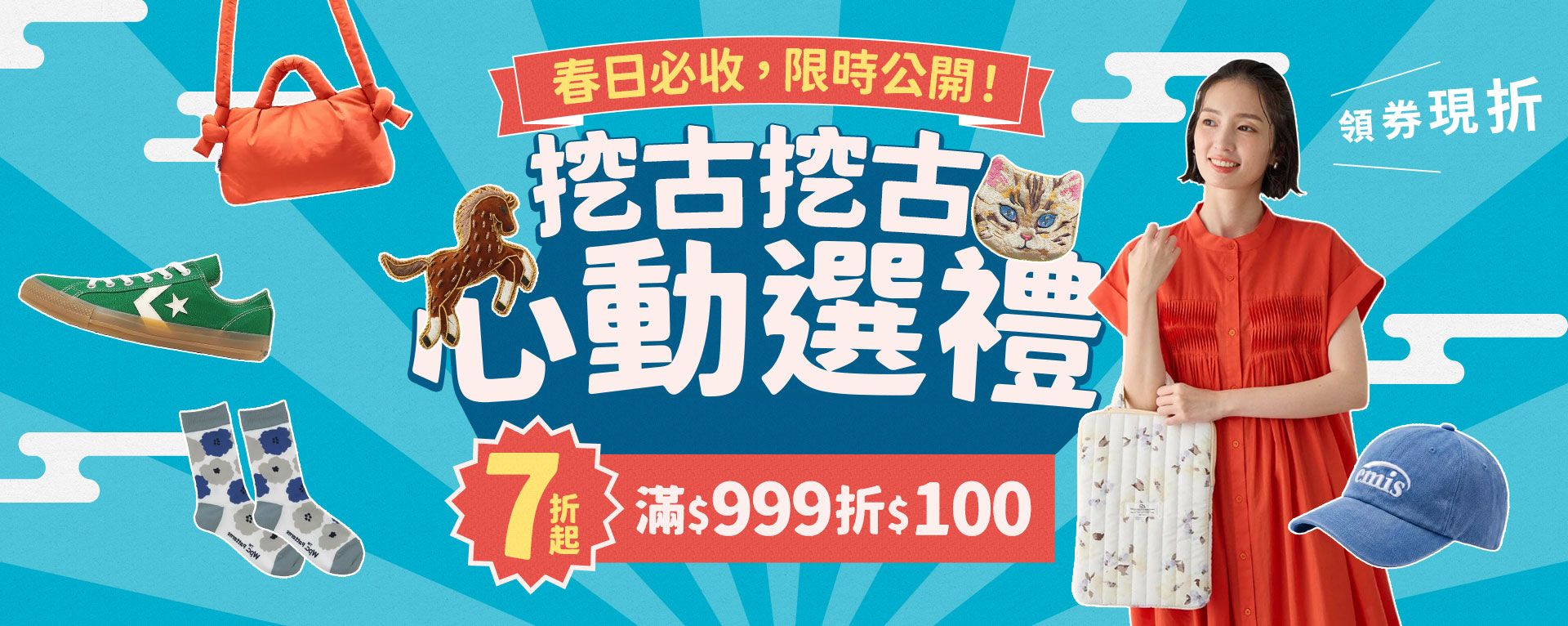 挖古挖古心動選禮-全面7折起