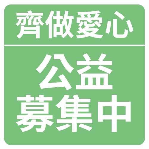 齊做愛心