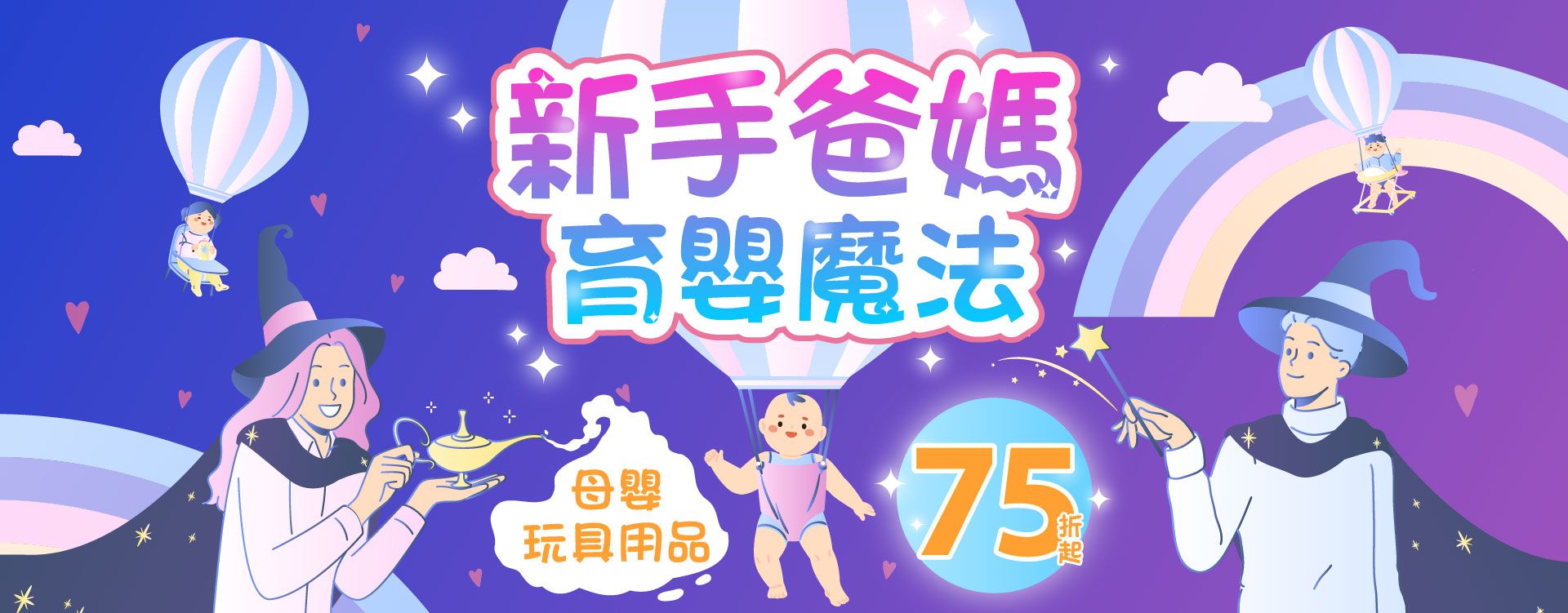 新手爸媽育嬰魔法-母嬰玩具用品75折起