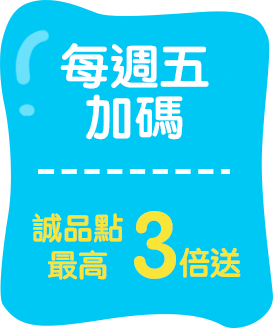 每週五加碼