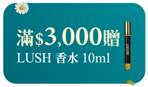 滿$3000贈LUSH香水10ml