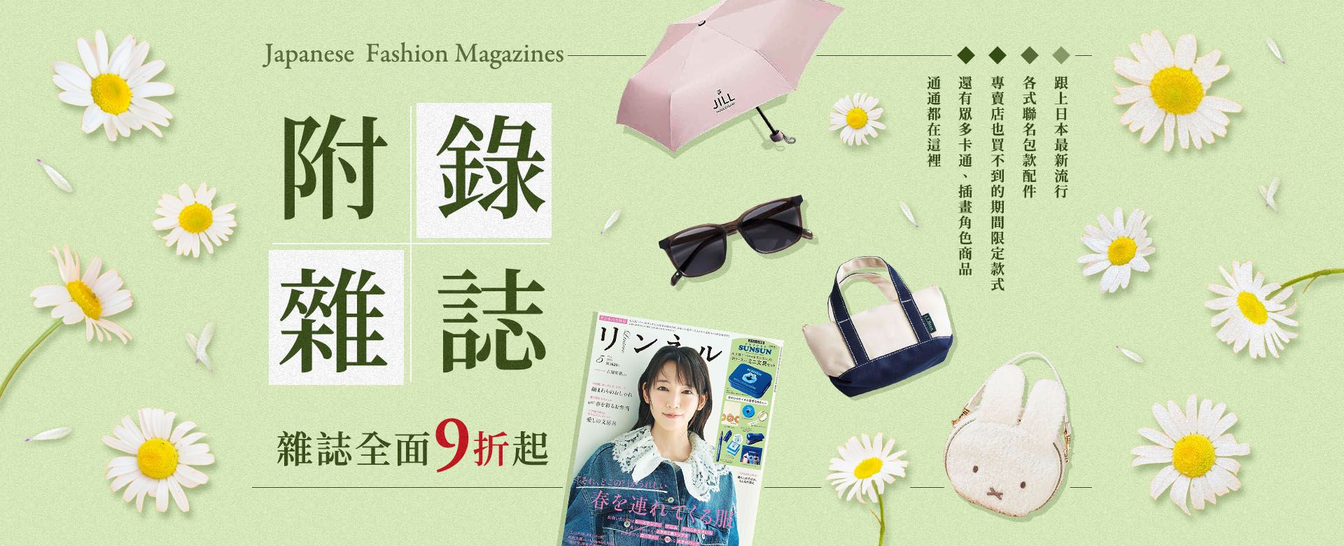 日文附錄雜誌一次收藏！雜誌館全面9折起~