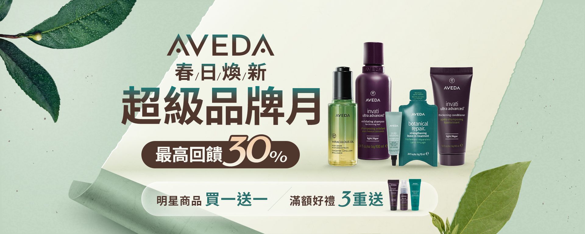 AVEDA超級品牌月