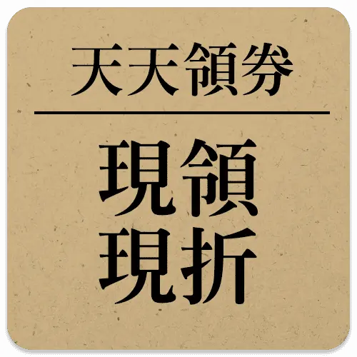 天天領券現領現折