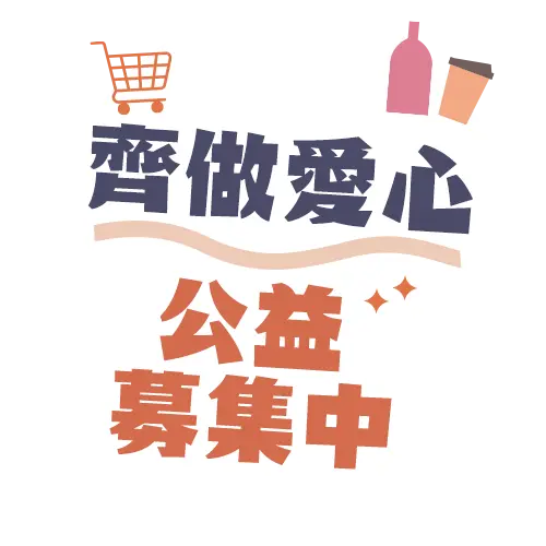 齊做愛心