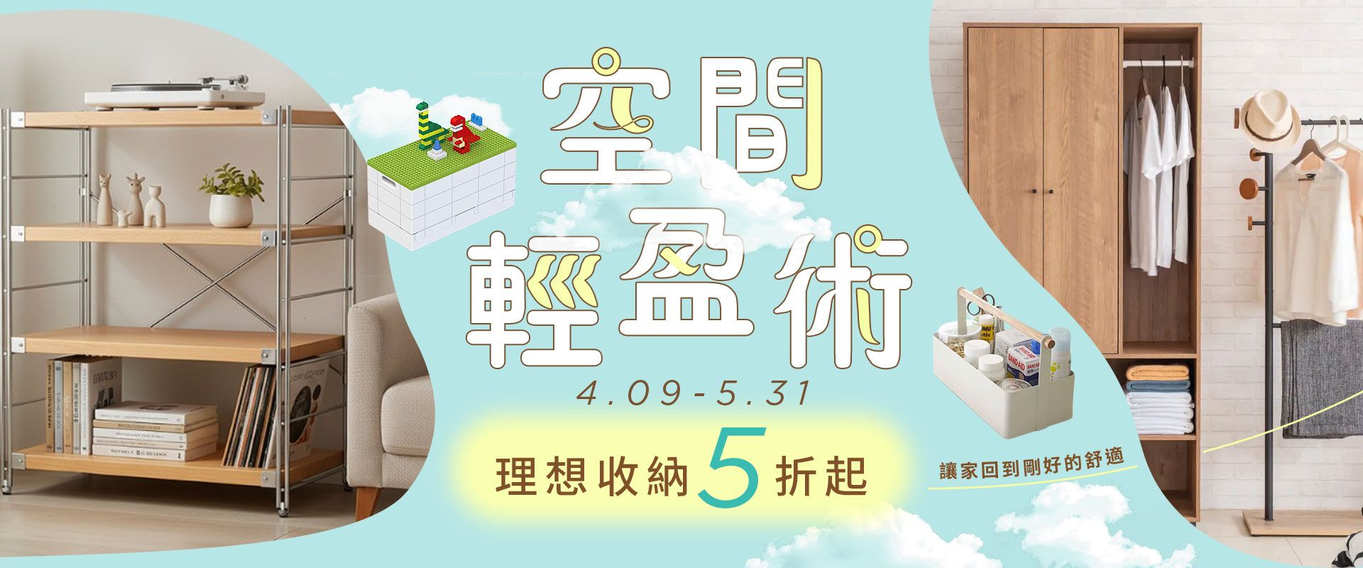 空間輕盈術．讓家回到剛好的舒適—理想收納5折起