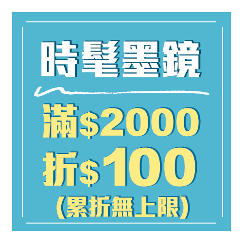 時髦墨鏡