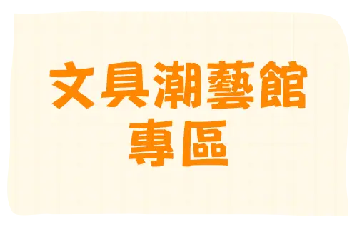 文具潮藝專區