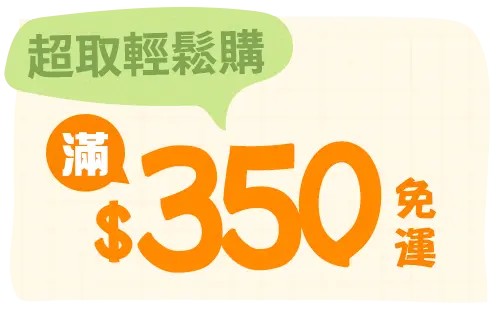 超取輕鬆購