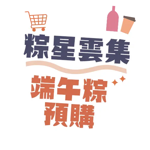 粽星雲集