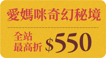 愛媽咪奇幻秘境全站最高折$550