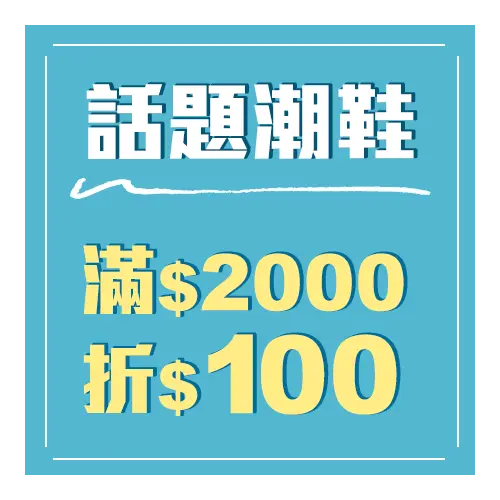 話題潮鞋